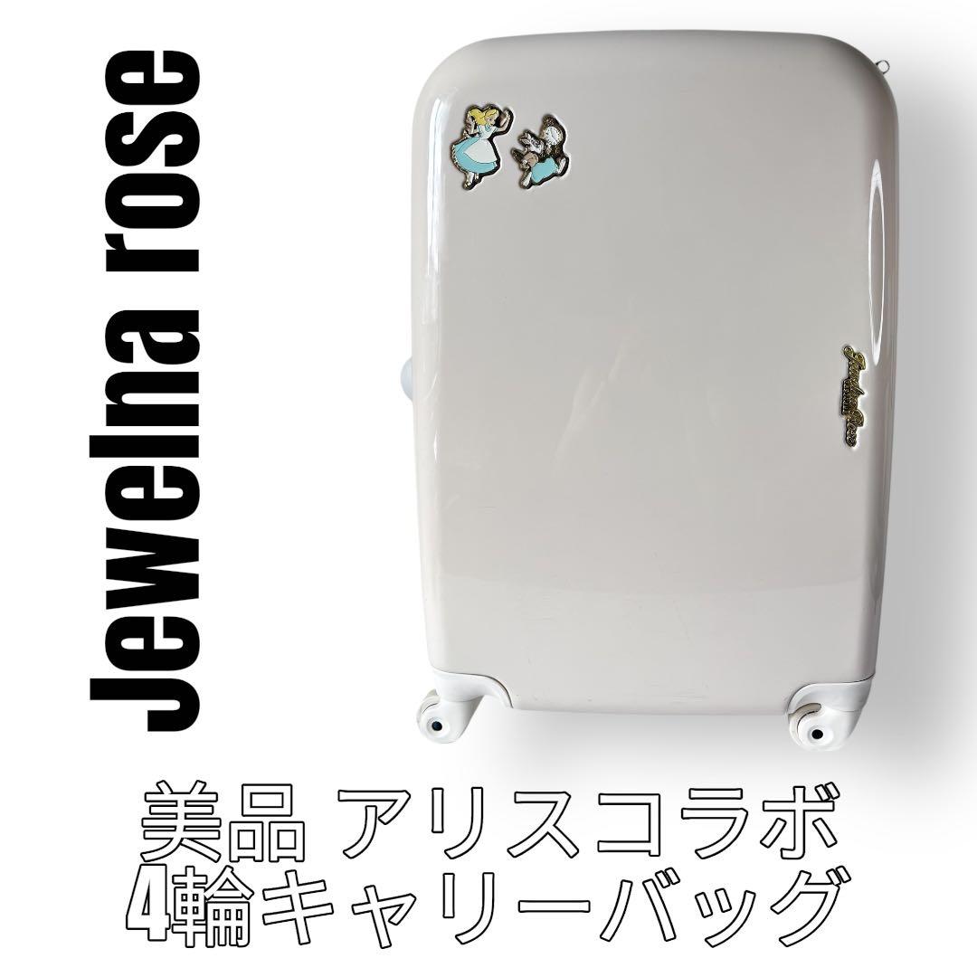 ジュエルナローズ　アリス　jewelna rose キャリーバッグ　スーツケース