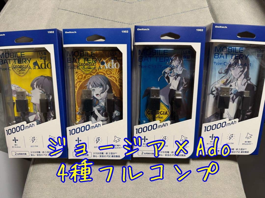 ジョージア×Ado モバイルバッテリー4種コンプリートセット　新品未開封