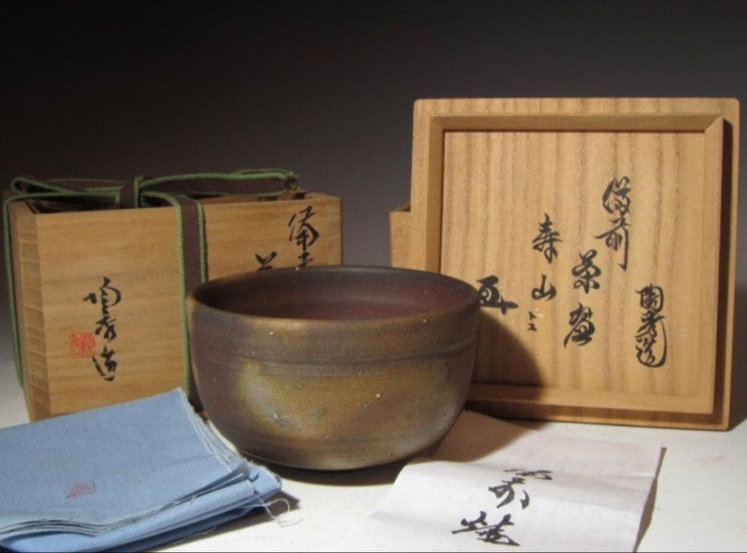 山本陶秀 備前茶碗 銘「寿山」裏千家 十五代 鵬雲斎花押！7122