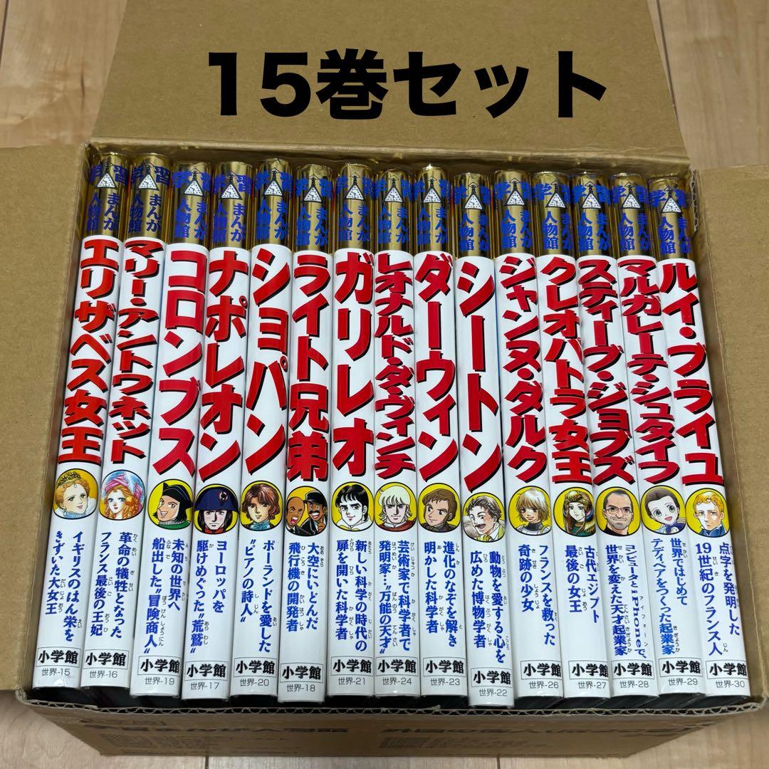 小学館 学習まんが人物館 外国の偉人 15巻セット