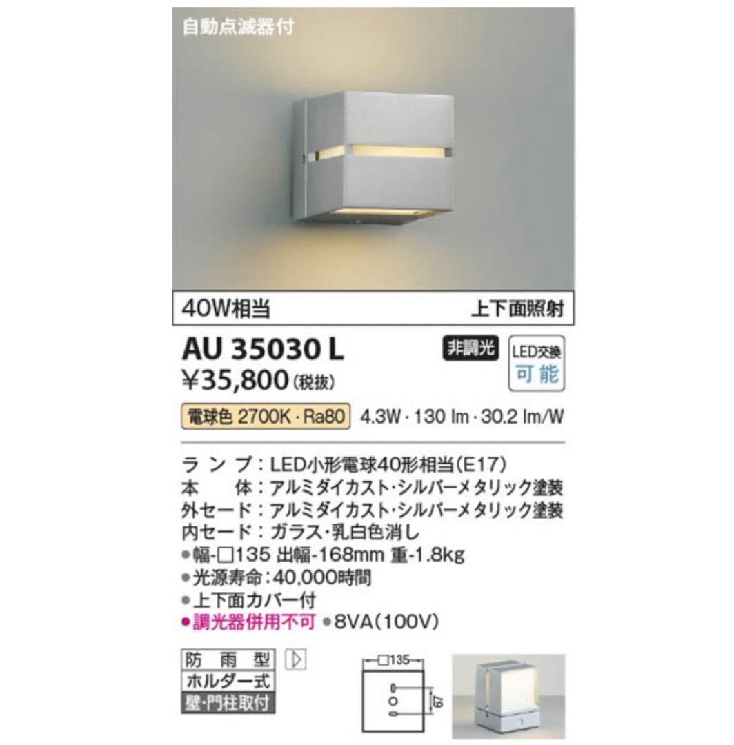 コイズミ AU35030L 屋外壁門柱取付けLED照明 2台セット