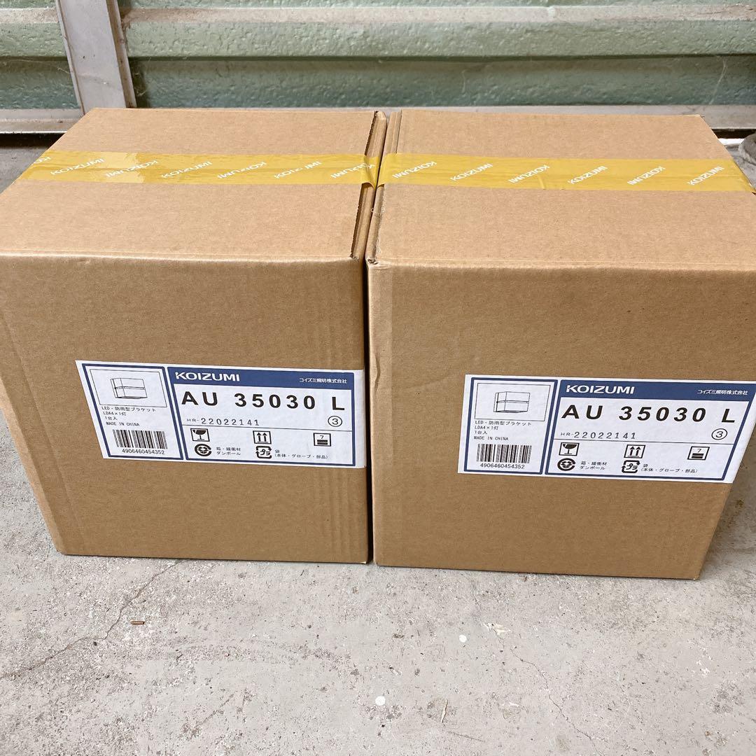 コイズミ AU35030L 屋外壁門柱取付けLED照明 2台セット