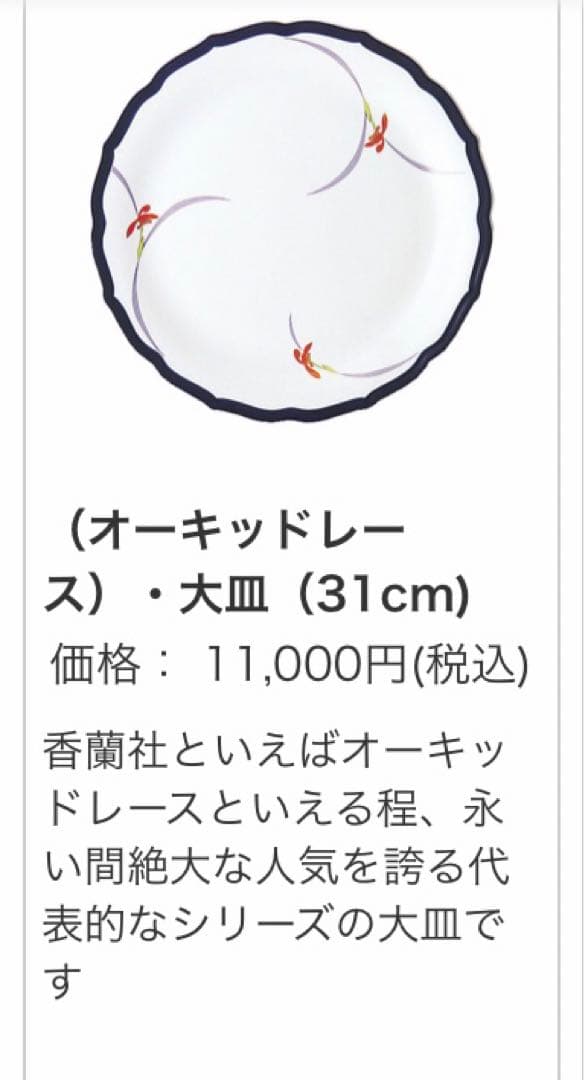 新品　香蘭社オーキッドレース　大皿30cm1枚15cm小皿5枚　箱入　上質ライン