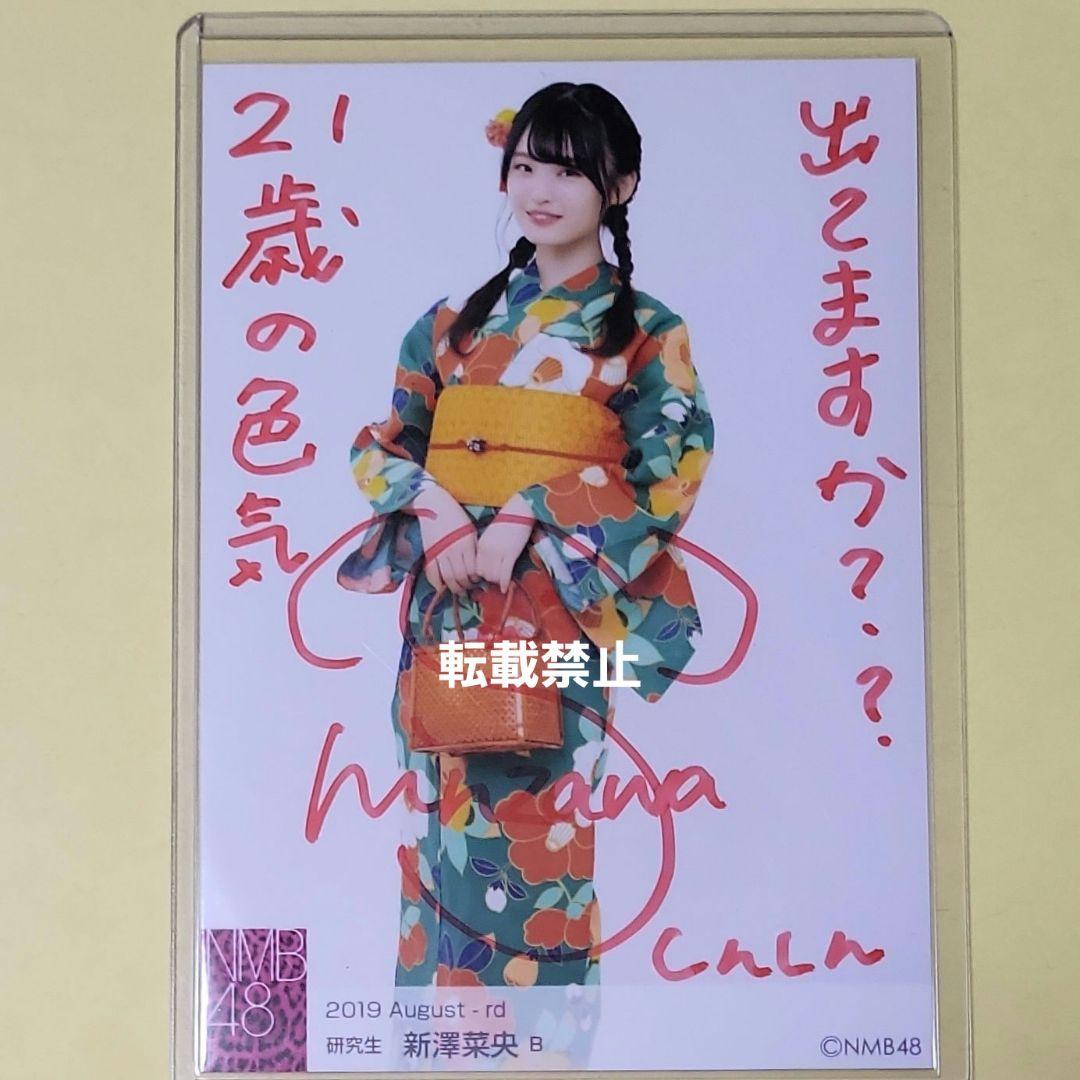 B*A様 新澤菜央 NMB48 2019 August 生写真 B 直筆 サイン