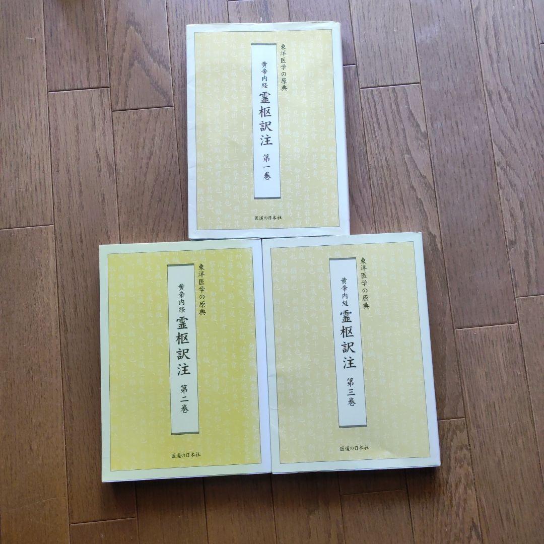 黄帝内経 霊枢訳注 3巻セット