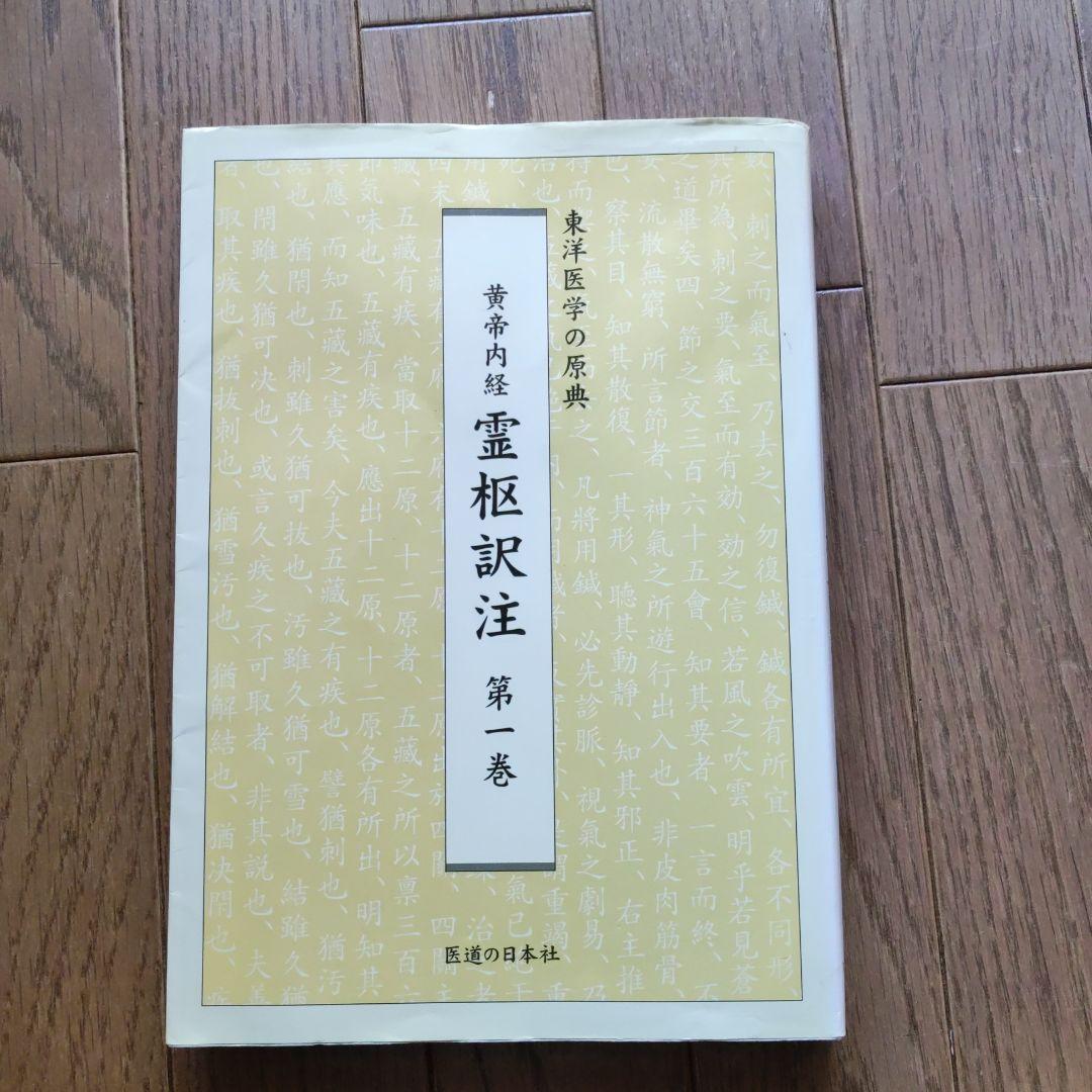 黄帝内経 霊枢訳注 3巻セット