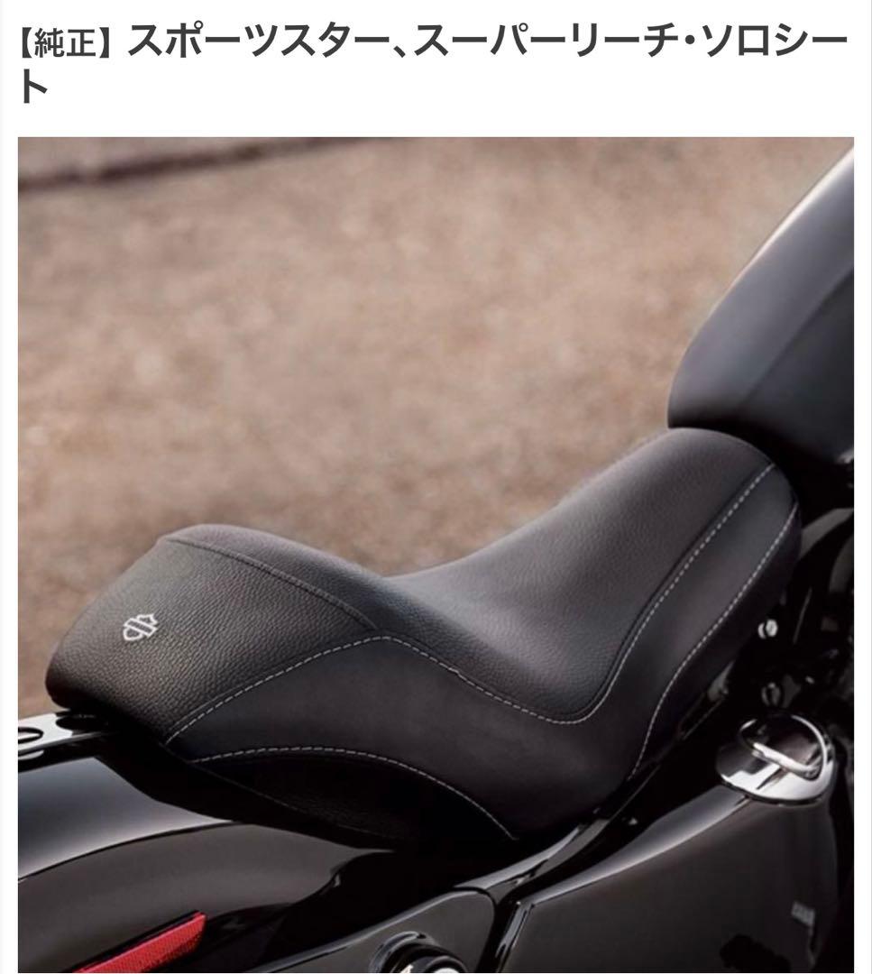 ハーレー スポーツスター・スーパーリーチ・ソロシート