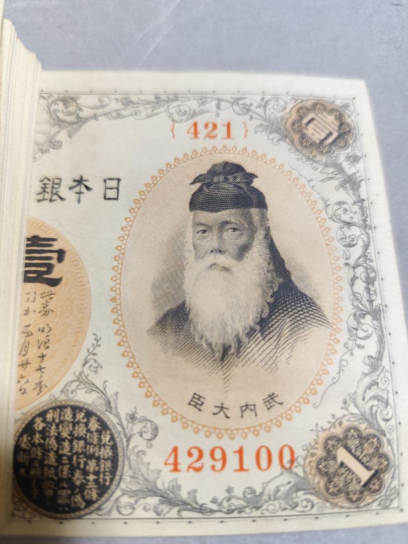 ジ*ン様 旧紙幣　古紙幣　古札　古銭　武内1円札　421番台　100枚セット　希