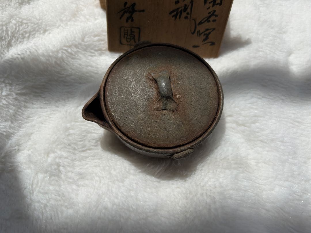 人間国宝 藤原啓 備前焼 茶器