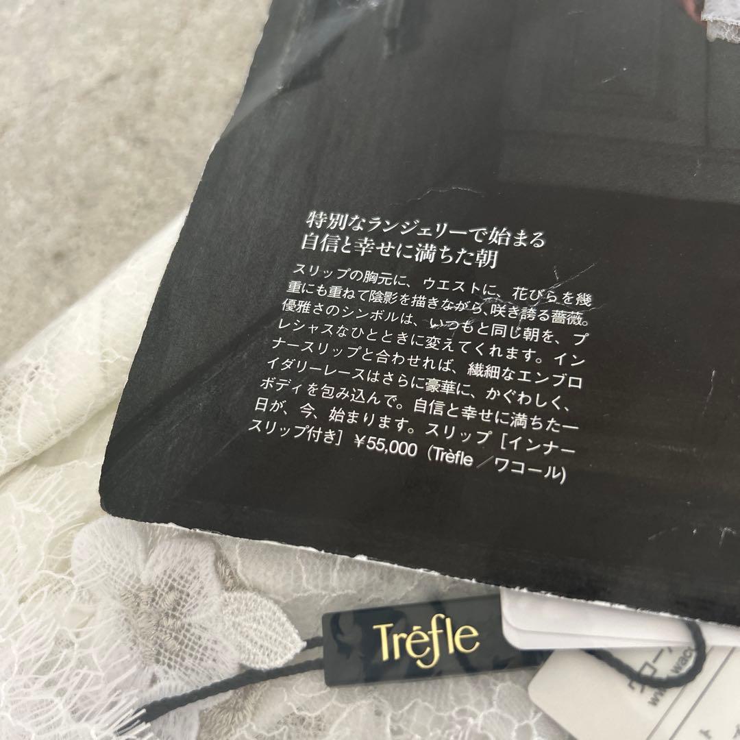 ワコール　最高峰　トレフル　スリップ　55,000円