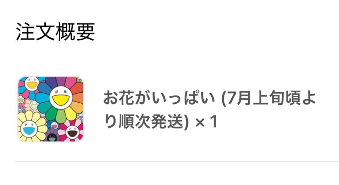 村上隆 お花がいっぱい ED300 TAKASHI MURAKAMI