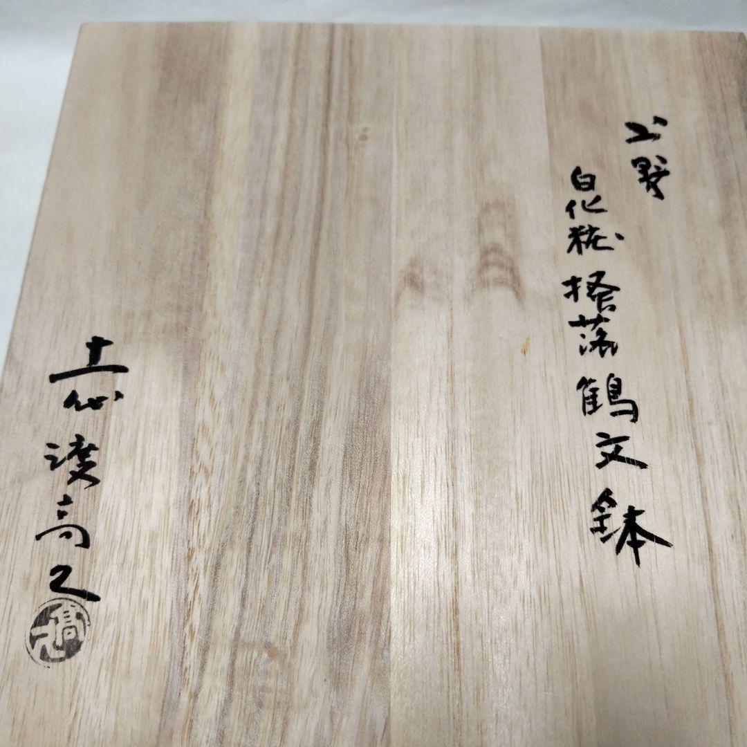 〔白化粧　搔落　鶴文鉢〕久兵衛