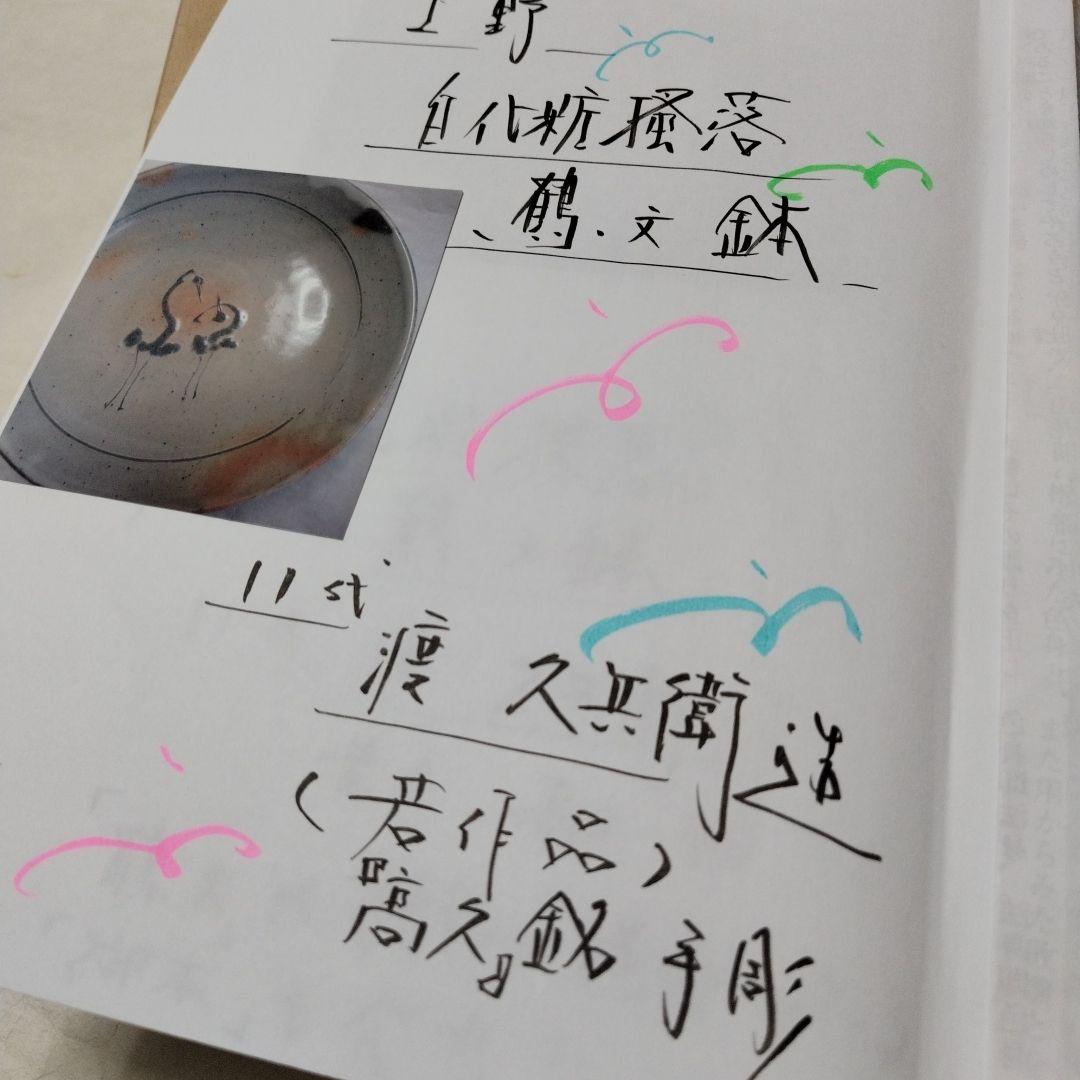 〔白化粧　搔落　鶴文鉢〕久兵衛