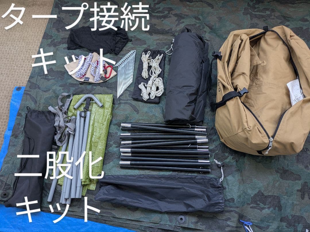 WAQ alpha tc + 二股化キット + タープ接続キット