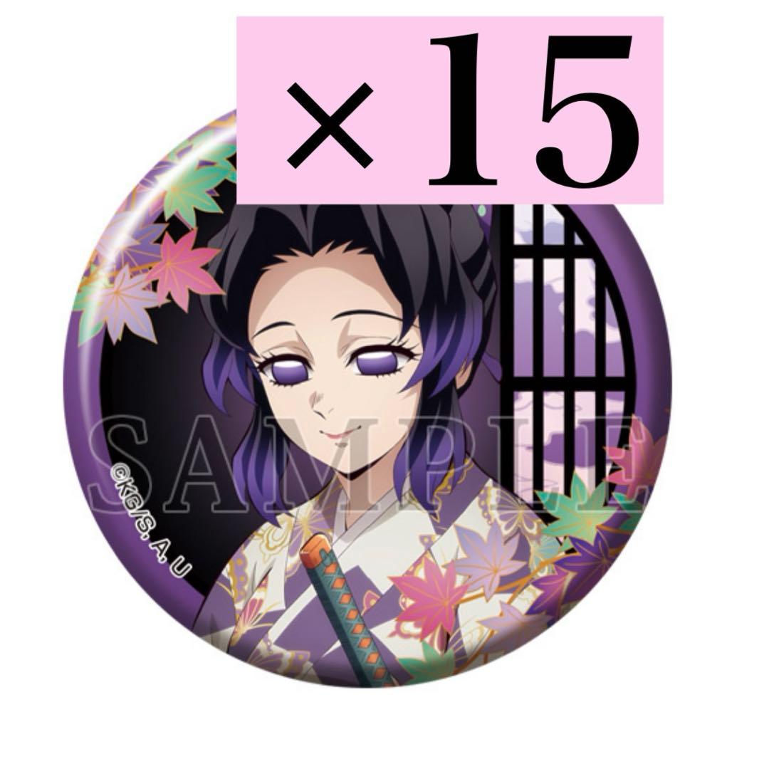 胡蝶しのぶ 京まふ 缶バッジ　15個