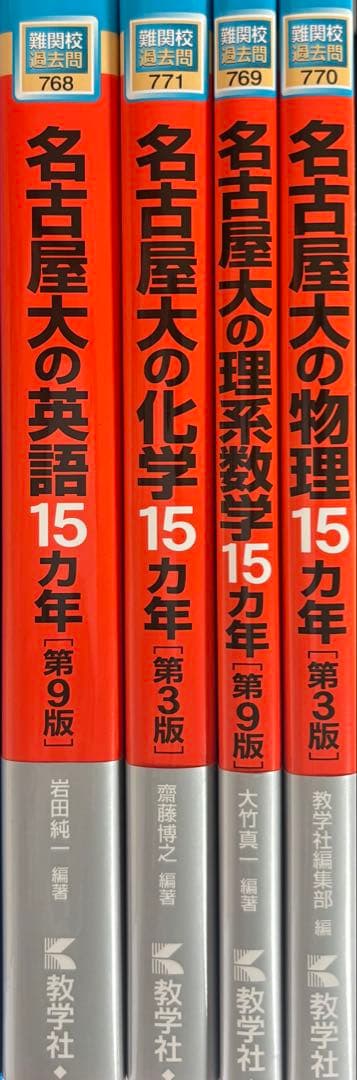 名古屋大学入試問題集 15カ年 4冊セット