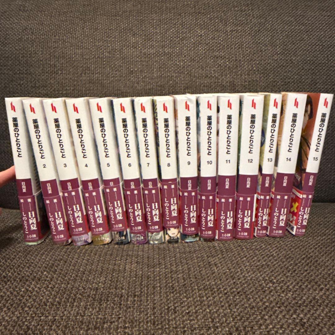 薬屋のひとりごと 1-15巻セット