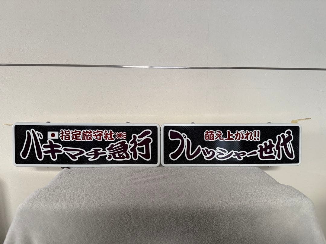 2連ワンマン灯レトロ　トラック野郎