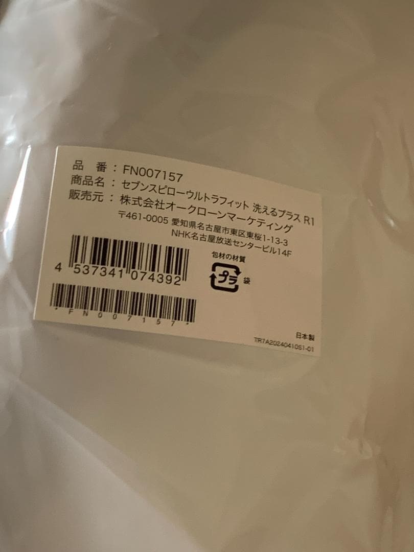 ゆう商品　枕　セブンスピロー　洗えるプラス