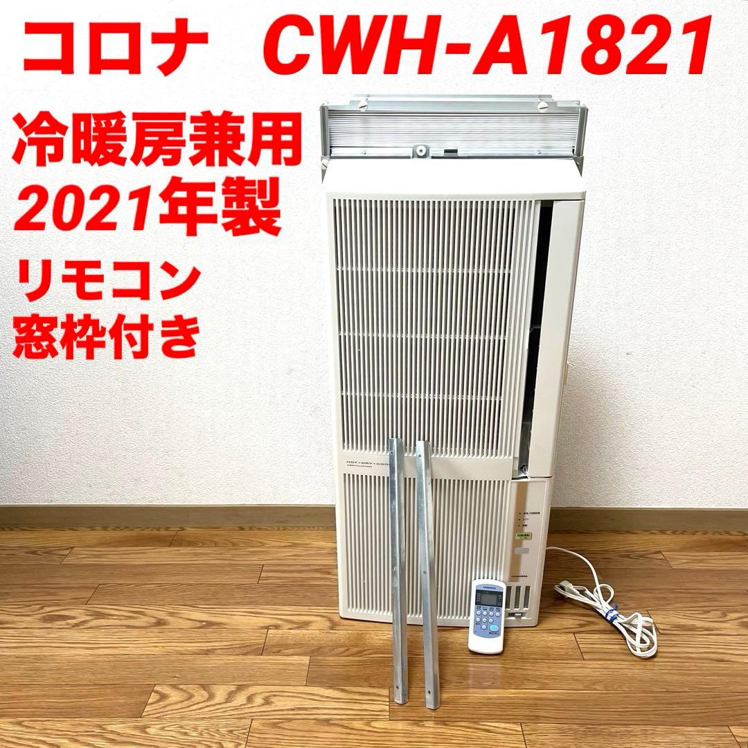 CORONA コロナ 冷暖房兼用 窓用エアコン CWH-A1821 2021年製