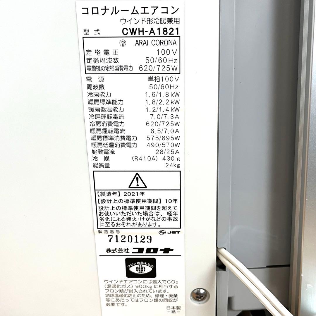 CORONA コロナ 冷暖房兼用 窓用エアコン CWH-A1821 2021年製