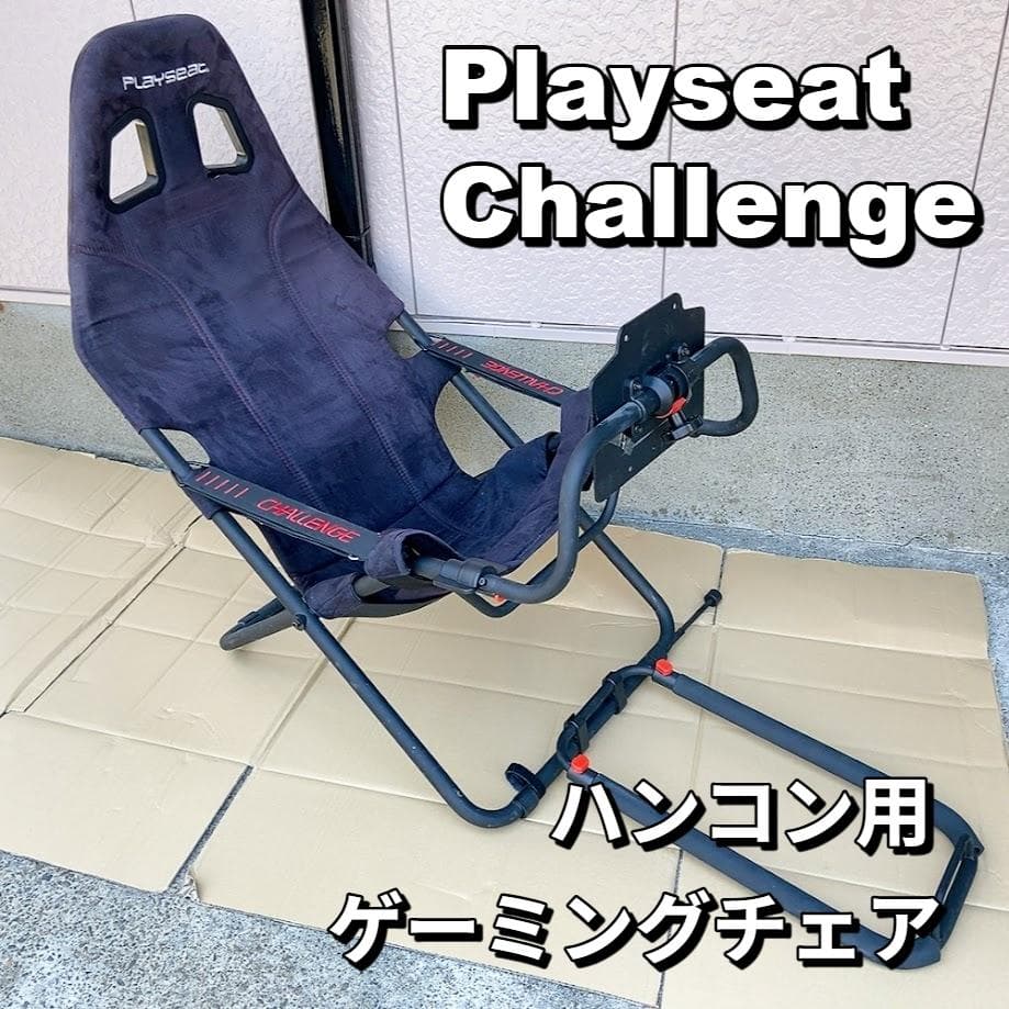 Playseat Challenge ハンコン用 ゲーミングチェア レーシング★