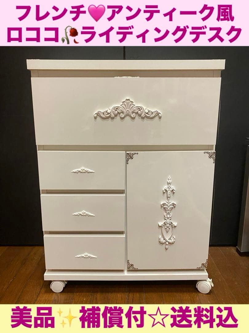 ロココ♦️フレンチアンティーク風♦️コンパクト 多機能♦️ライティングデスク♦️送料込
