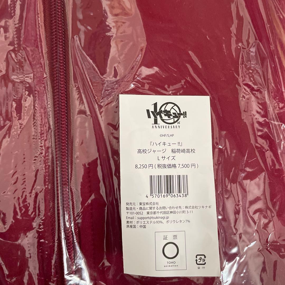 ハイキュー‼︎ 高校ジャージ　10周年　稲荷崎高校