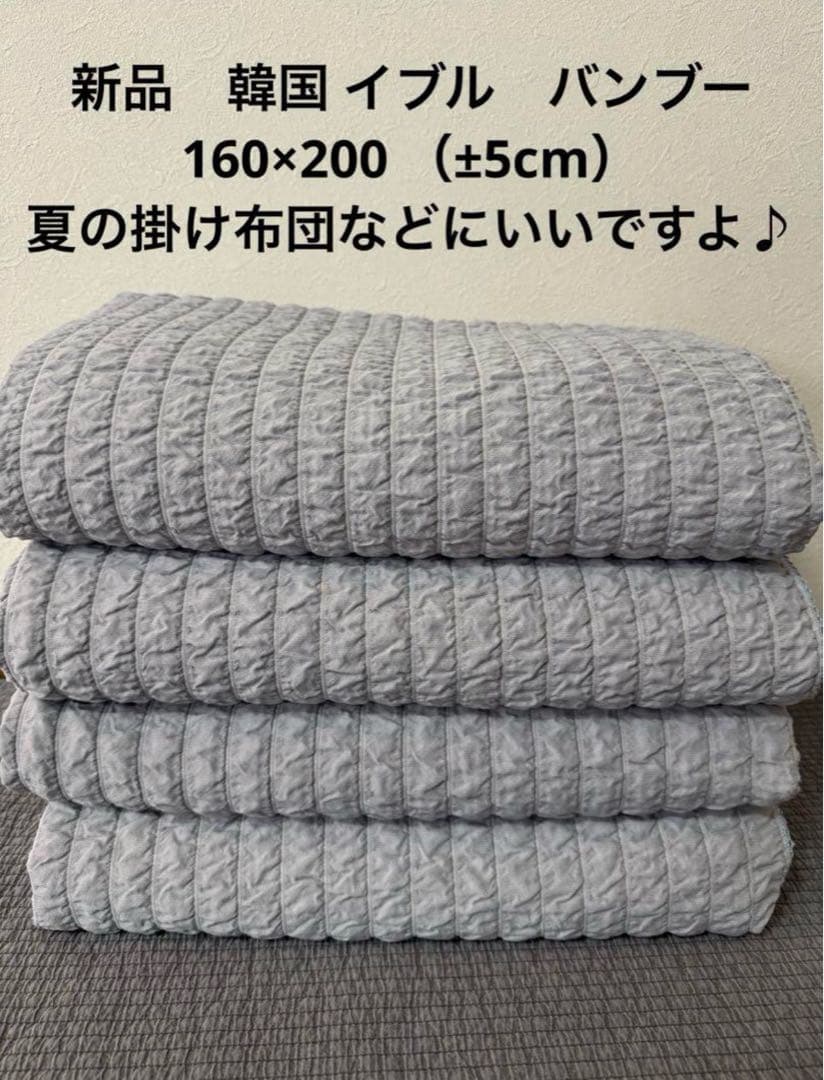 新品　韓国 イブル バンブー 160×200 （±5cm）