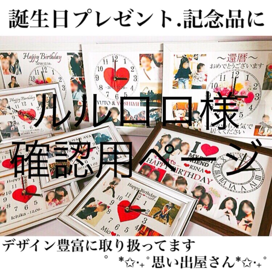 ルルロロ様確認用ページ＊名入れオーダーメイド時計