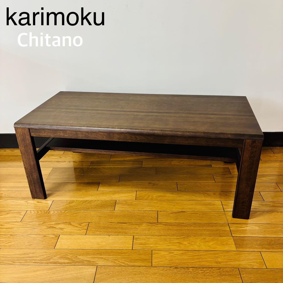 【希少】カリモク Chitano ローテーブル レトロ家具　送料込み