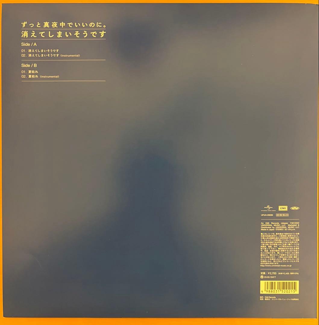 ずっと真夜中でいいのに　ずとまよ　消えてしまいそうです レコード限定2000枚