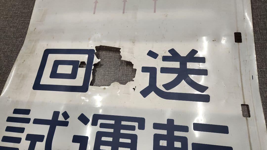 総武線113系 側面方向幕