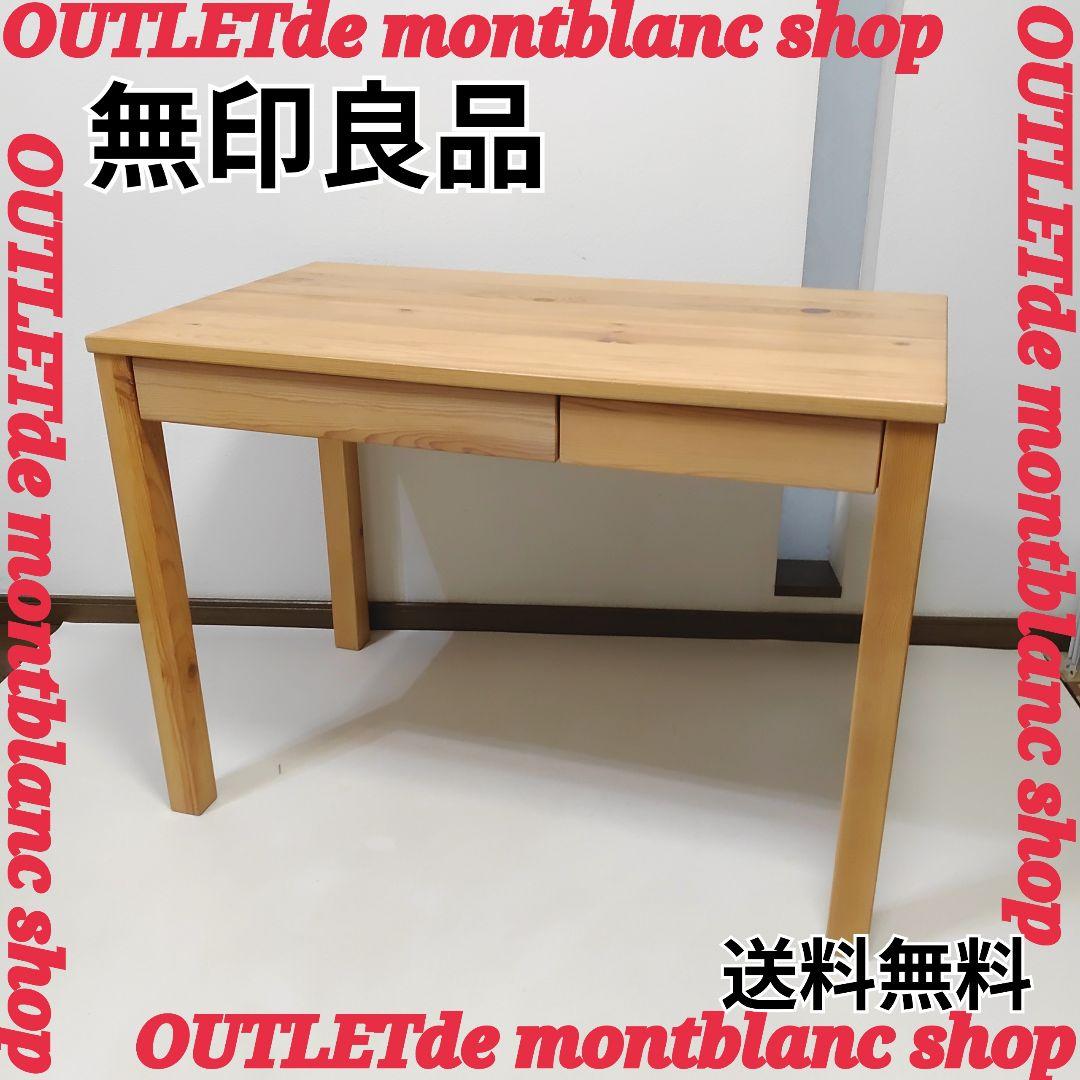 MUJI　無印良品　パイン材　デスク　机　引き出し　良品計画　送料無料