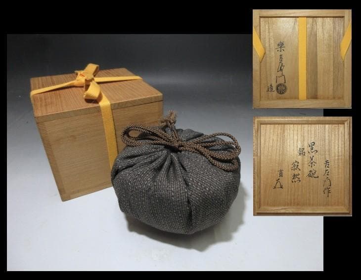 楽吉左衛門十四代 覚入 黒茶碗「寂然」／表千家十四代 而妙斎 書付／共箱 仕覆