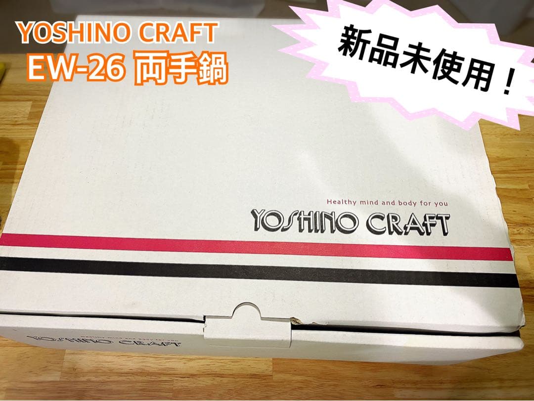 【新品未使用】ヨシノクラフトEW-26両手鍋