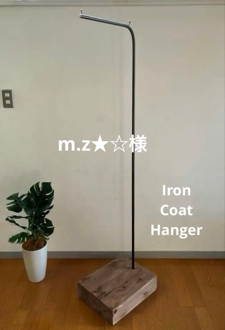 インダストリアル　アイアンコートハンガー　ヴィンテージスタイル　工業系　モダン
