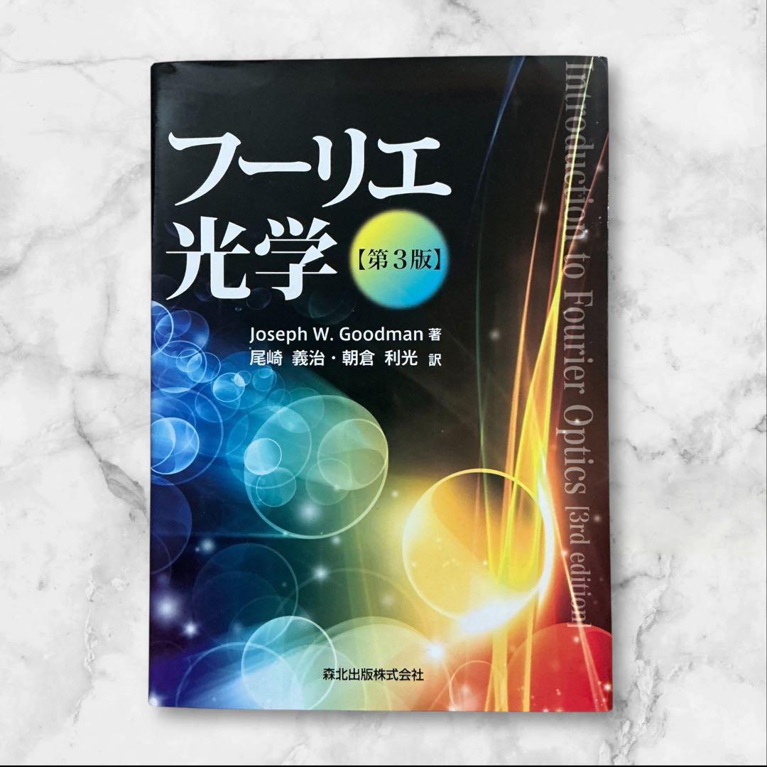 【美品♪】フーリエ光学 第3版