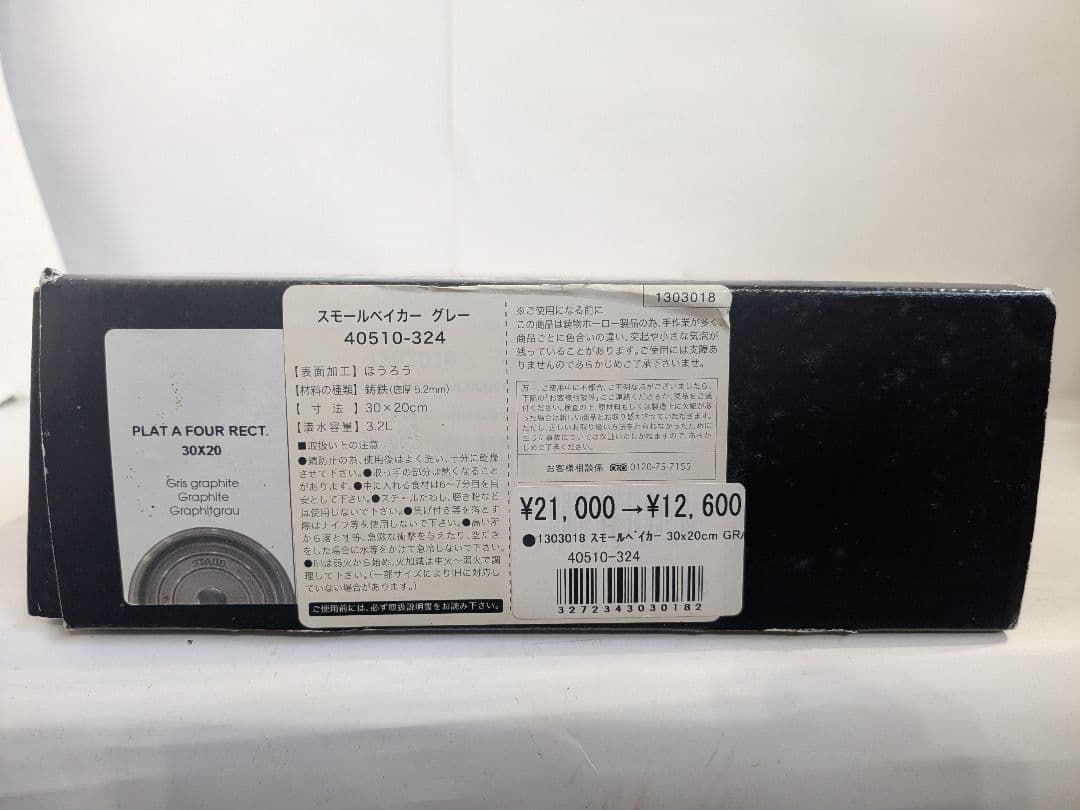 【未使用】Staub　ストウブ　スモールベイカー　グレー