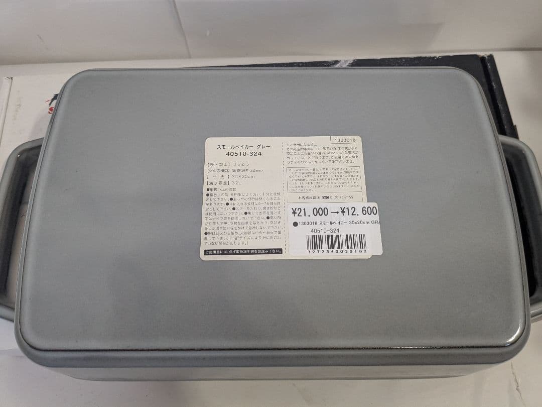 【未使用】Staub　ストウブ　スモールベイカー　グレー