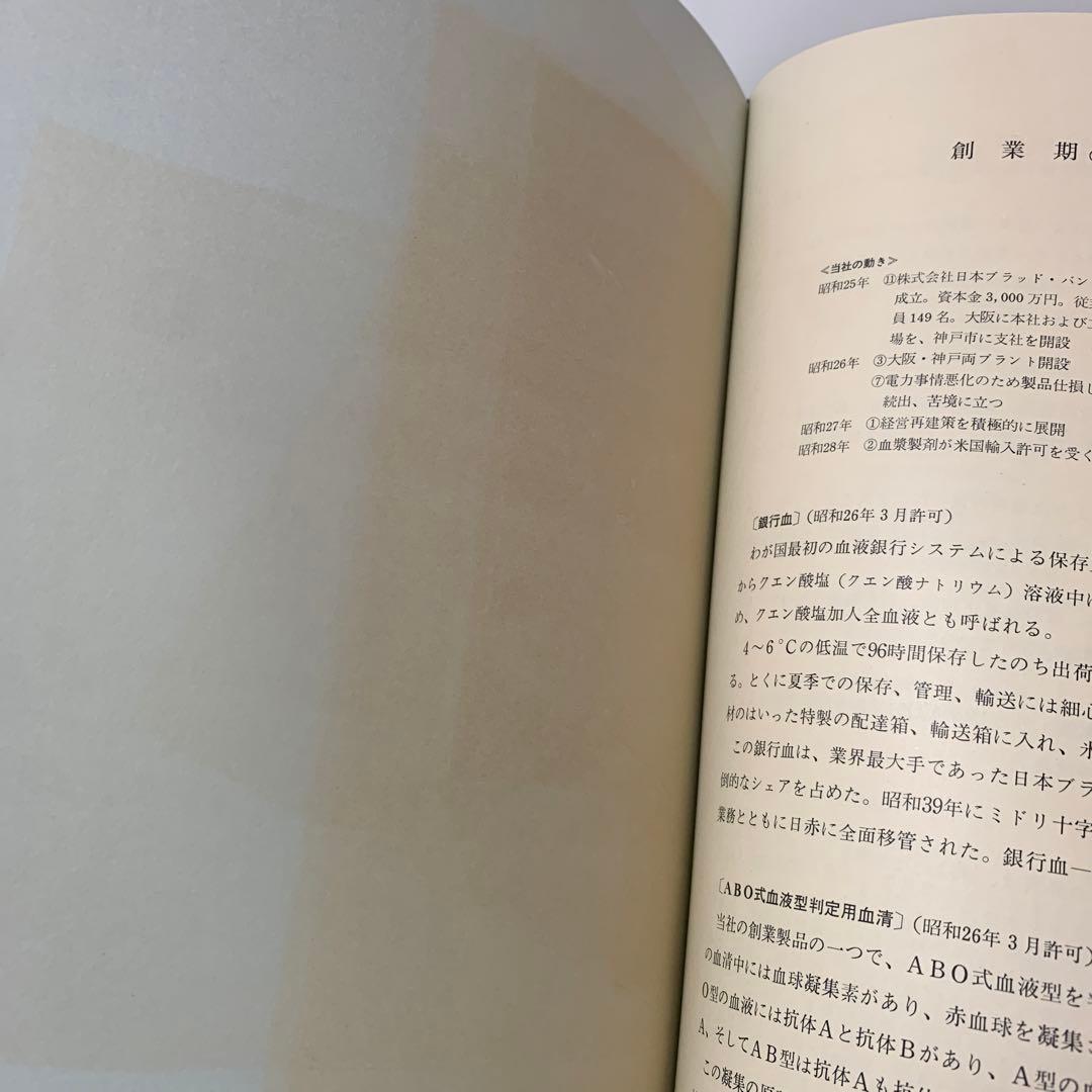 ［希少］株式会社 ミドリ十字30年史　3-AA-8400