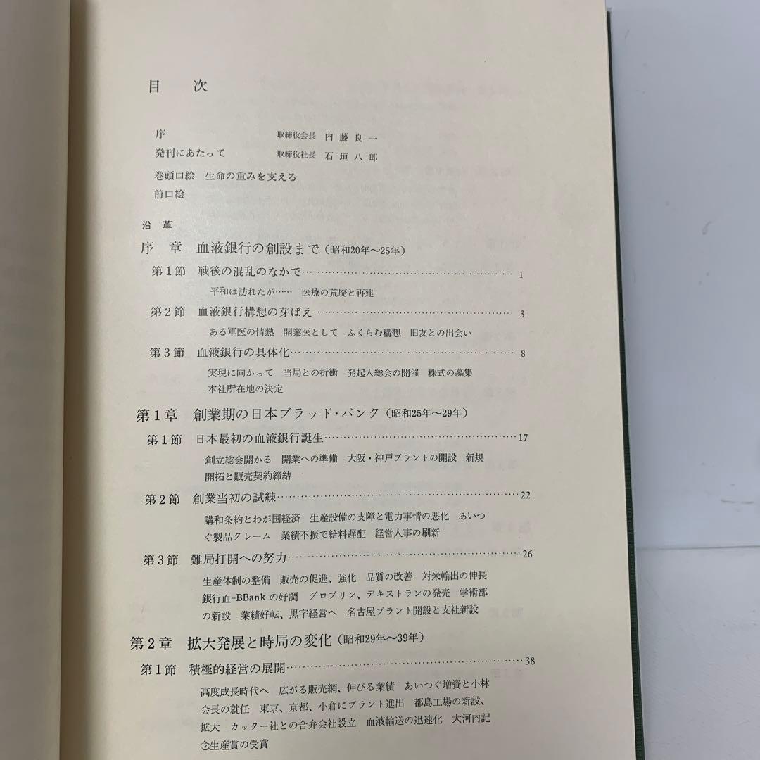 ［希少］株式会社 ミドリ十字30年史　3-AA-8400