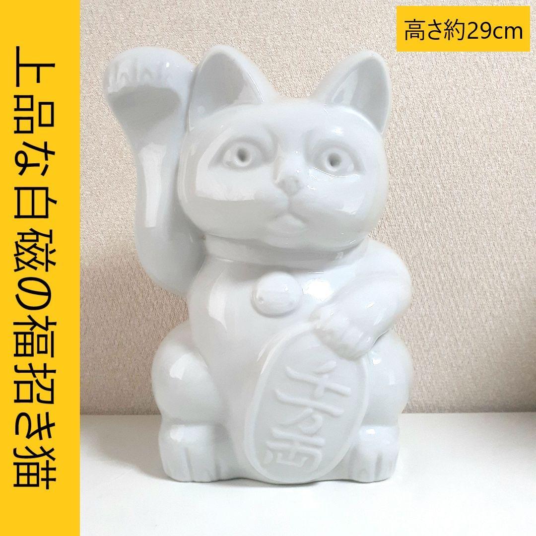 083 希少 瀬戸焼 ホワイト招き猫 高さ29cm 1点もの 陶器製 日本製
