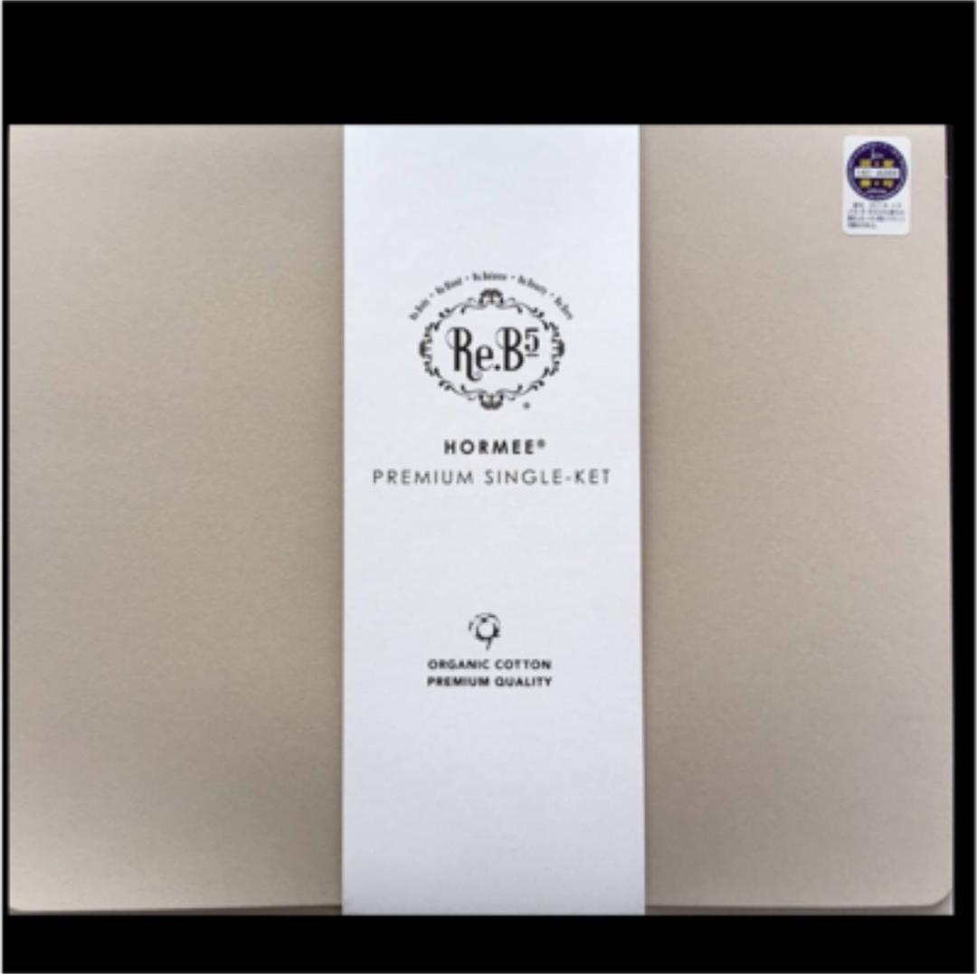 グラントイーワンズ☆ホルミープレミアムシングルケット☆送料無料☆