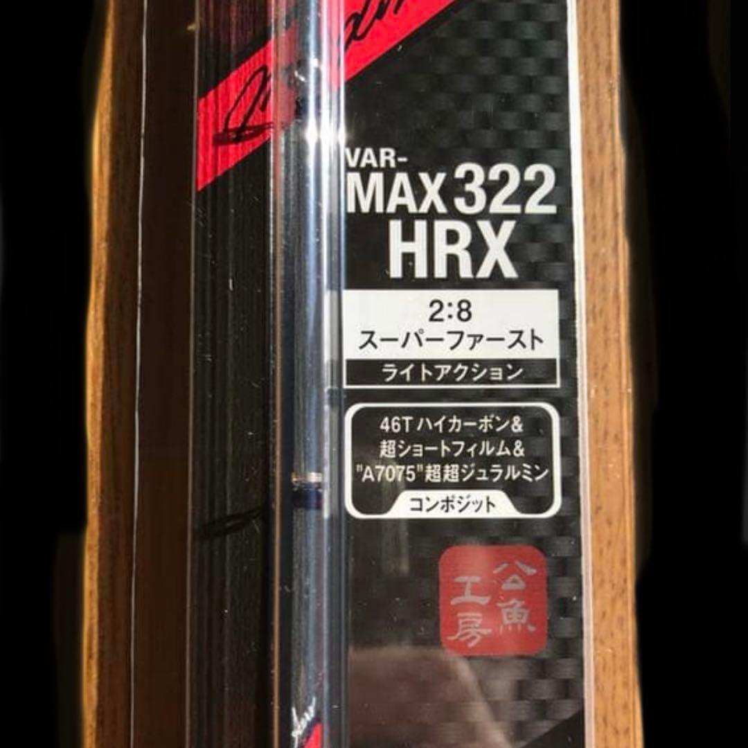 VARIVAS(バリバス) MAX322HRX 1本