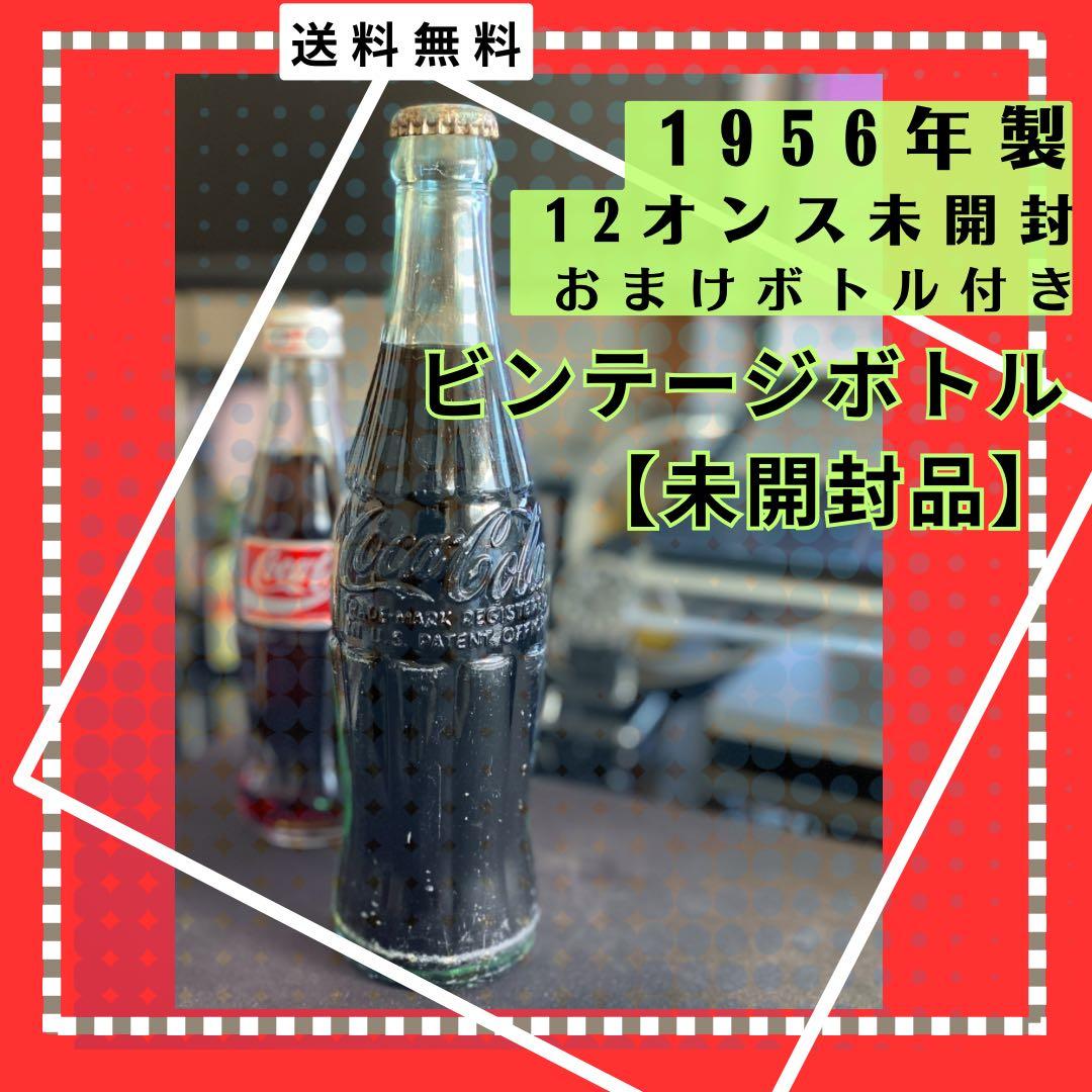 【未開封】コカコーラ 1956年 米国製 ヴィンテージボトル Coca-Cola
