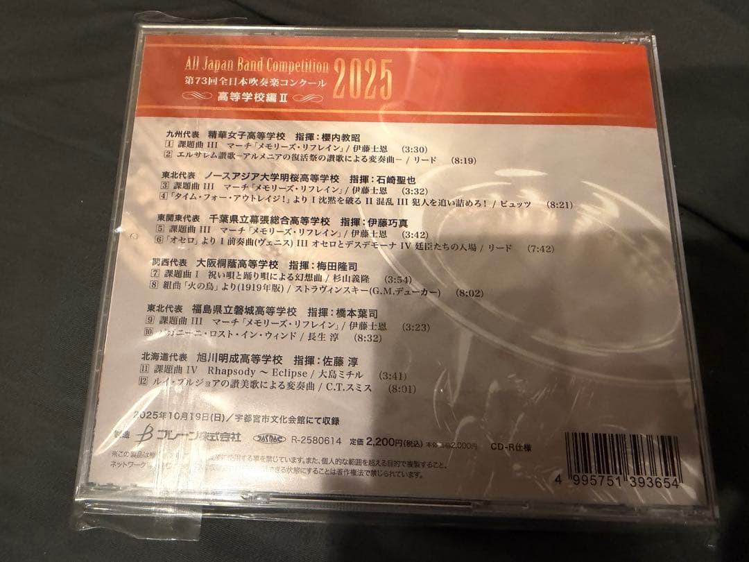 第73回全日本吹奏楽コンクール　高等学校の部　CD5枚組