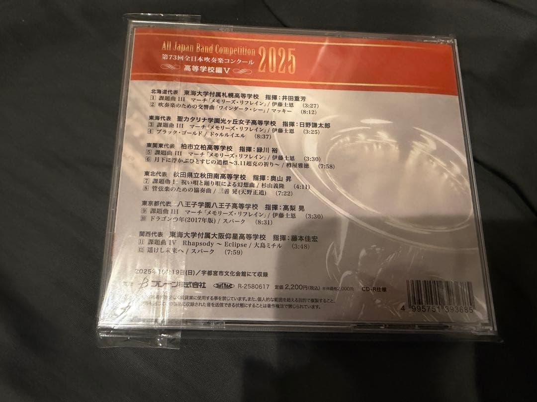 第73回全日本吹奏楽コンクール　高等学校の部　CD5枚組
