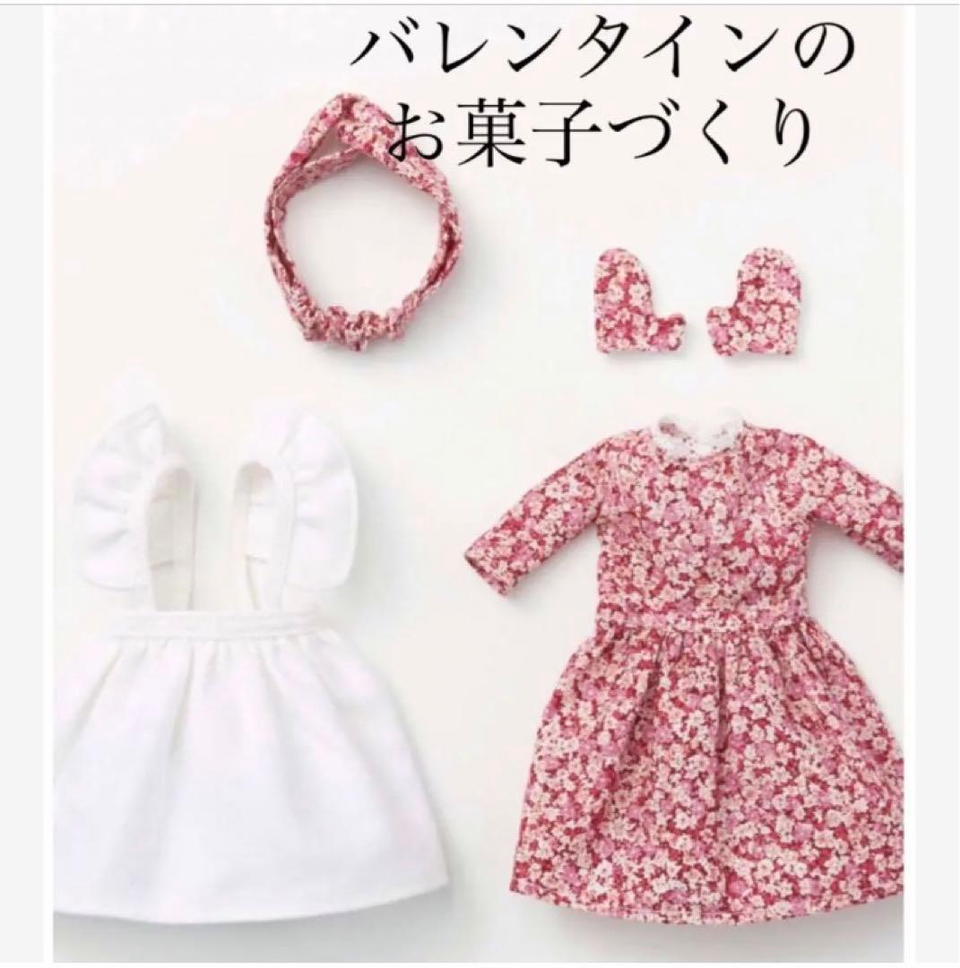 [人形型紙付き]ドール服 5点セット ソーイングキット