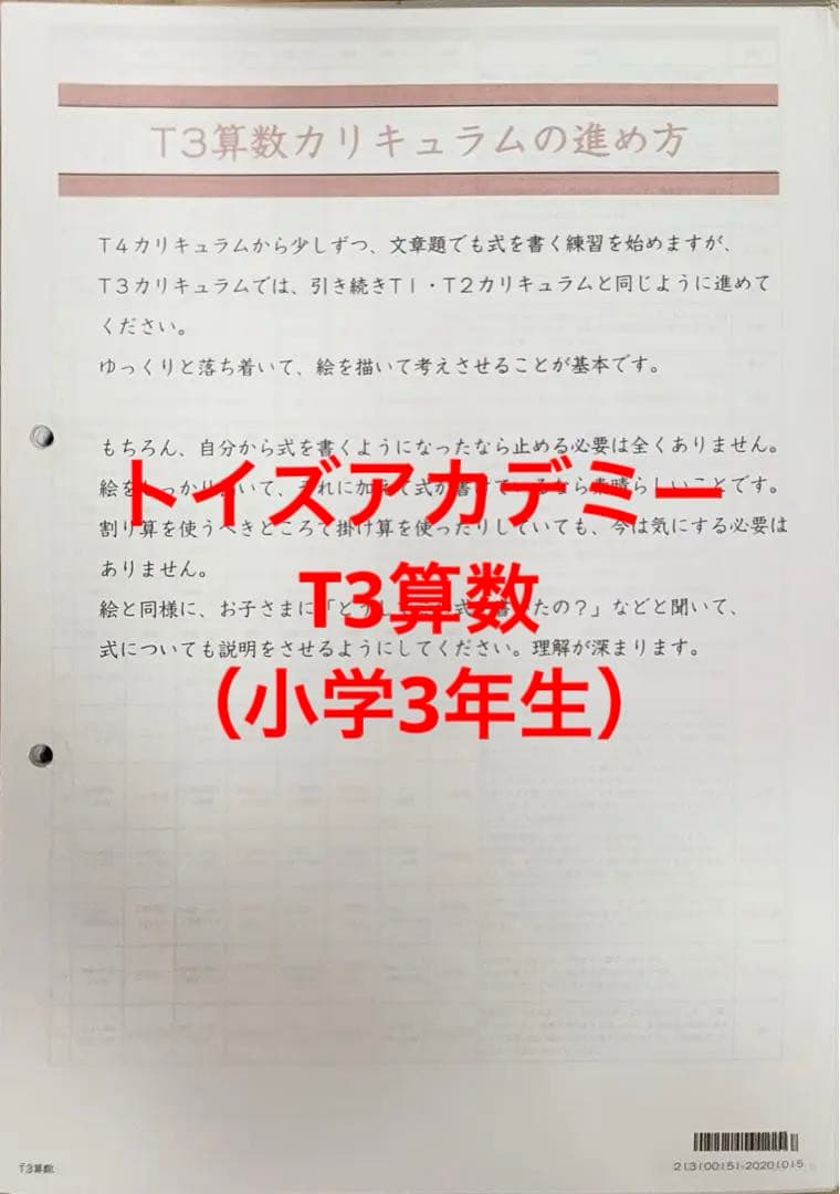 トイズアカデミー　T3算数（小学3年生）